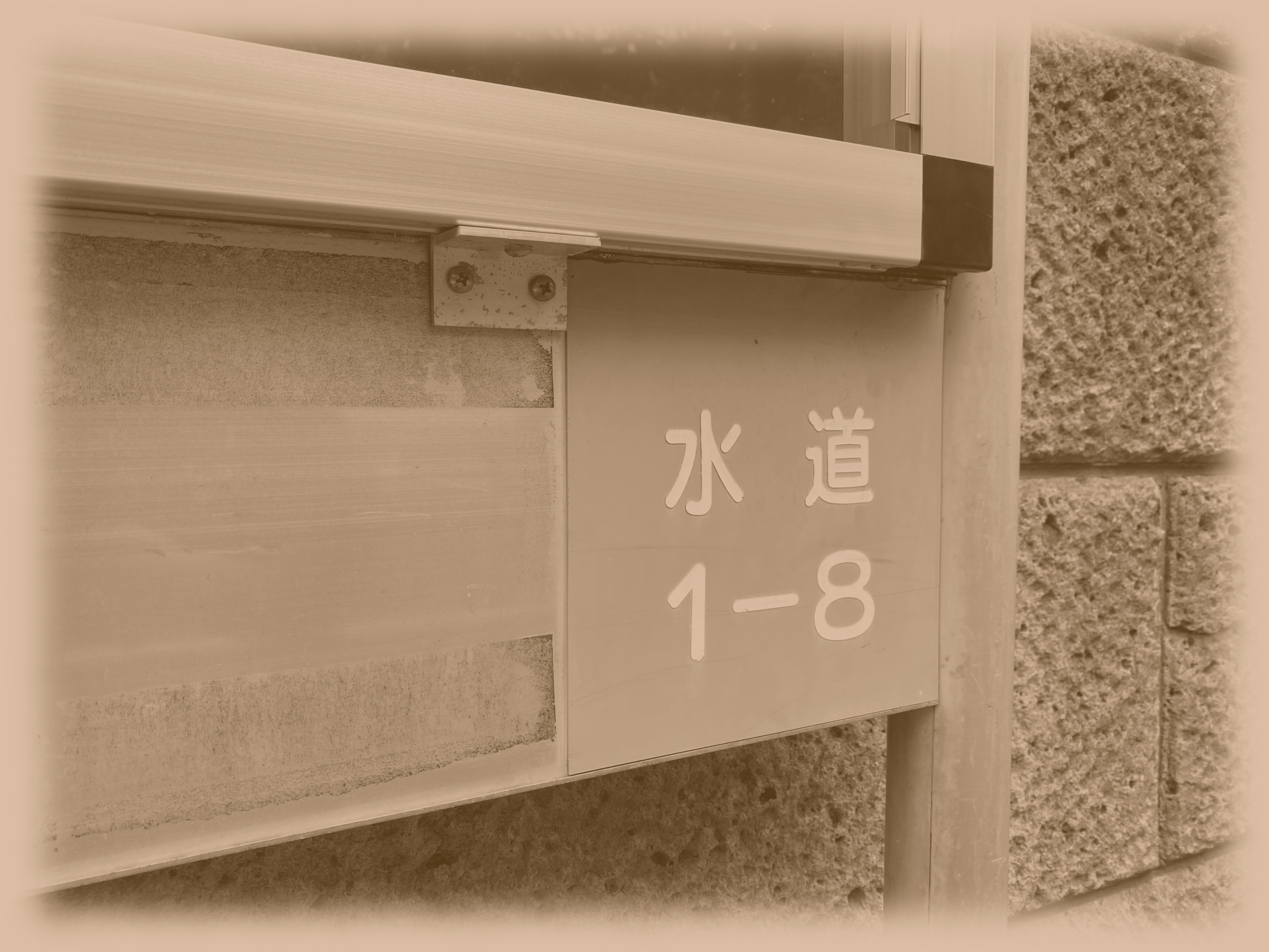 住所